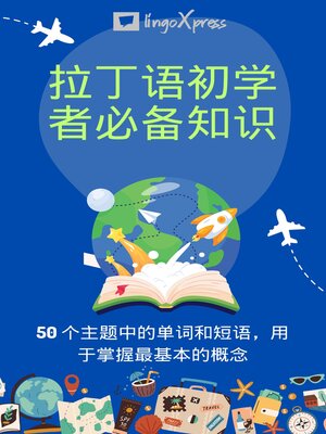 cover image of 拉丁语初学者必备知识